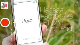 Первый запуск и настройка iPhone и iPad
