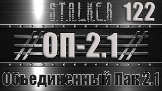 Сталкер ОП 2.1 - Объединенный Пак 2.1 Прохождение 122 ВИКИНГ, КИДАЛА и ХИЩНИК