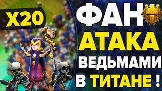 Clash of Clans - 20 ВЕДЬМ vs ФУЛЛ ТХ11 !!! ФАН АТАКА ВЕДЬМАМИ В ТИТАНЕ!!! ТХ9 vs ТХ11 !!
