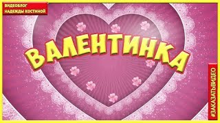 С Днём всех влюблённых |С днём Святого Валентина | Валентинка| фоновый футаж скачать бесплатно