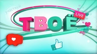 Твоё ТВ 06.09.2018