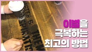 [헤어지지 못하는 여자, 떠나가는 남자] 이별을 극복하는 최고의 방법  (feat.떼르드글라스 유기농 아이스크림)