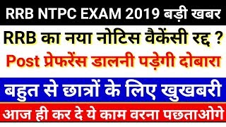 #RRBNtpcVacancyCancel RRB NTPC 2019 vacancy officially cancelled ? Allahabad DLW vacancy cancelled