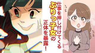 【漫画】仕事を押し付けてくるぶりっ子女に喪女とバカにされ仕事の手柄まで取られたので罠を仕掛けた結果大変なことに…ｗ【マンガ動画】
