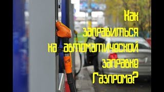 Как заправиться на автоматической заправке Газпрома?
