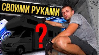Автодом Своими Руками | Дом на Колесах «Стелс» | Обзор Автодома