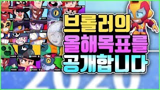 대반전 ㄷㄷ 브롤러는 올해 어떤 소원을 빌었을까?!  - [브롤러의 ~를 공개합니다 #14] 지근
