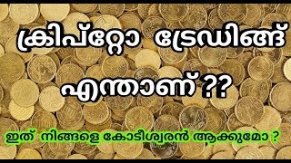 What is Crypto Currency Trading [Malayalam Tutorial ] 2018