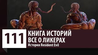 История Resident Evil: Все о Ликерах - Как появились Лизуны? (История Персонажа)