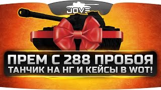 Прем-танк с 288 пробоя, танчик на Новый Год и кейсы в WoT!