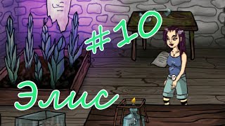 НА ЭЛИС НАПАЛ КОЛДУН! #10. НОВОЕ ЗАКЛИНАНИЕ. ИЩЕМ ЛОГОВО ДРАКОНОВ.