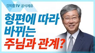 주 안에서 약한 것을 자랑하라  - 유기성 목사 설교 선한목자교회 금요성령집회 : 갓피플TV 기도회[공식제휴]