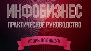 Инфобизнес  Практическое Руководство