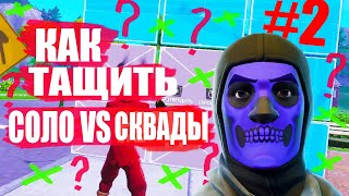 КАК ПОБЕЖДАТЬ СОЛО VS СКВАДЫ/SOLO VS SQUAD В ФОРТНАЙТ/FORTNITE