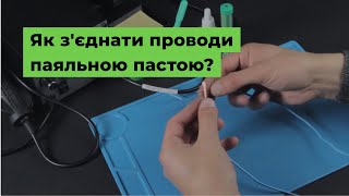 Як з'єднати проводи паяльною пастою? [FAQ]