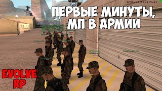 ПЕРВЫЕ МИНУТЫ В АРМИИ, МП УБЕЙ СОСЛУЖИВЦА - Samp Evolve RP [6 День]