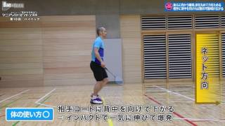 藤本ホセマリ“目からウロコ”シニア・バドミントン講座　第10回 ハイバック〜１