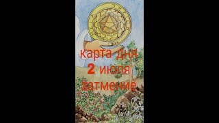КАРТА ДНЯ 2 ИЮЛЯ 2019г. ТАРО-ПРОГНОЗ.ТЕНДЕНЦИИ ДНЯ. СОЛНЕЧНОЕ ЗАТМЕНИЕ