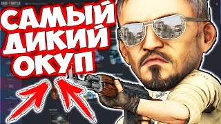 CASE BATTLE - САМЫЙ ДИКИЙ ОКУП! ЖЕСТКИЙ ПЛЮС! ПРОВЕРКА САЙТА КЕЙС БАТЛ НА ОКУПАЕМОСТЬ! ПРОМОКОД