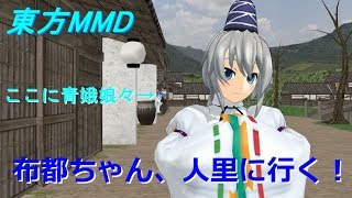 【東方MMD】布都ちゃん、人里に行く！