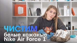 ?Как правильно чистить белые кожаные кроссовки | Отмываем Nike Air Force 1?