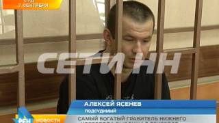 Самый богатый грабитель Нижнего Новгорода выслушал приговор