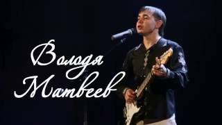 РЕКЛАМА: Володя Матвеев - "ТЫЛАНДА" кокымшо альбом