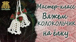 Crochet Christmass bell ♥ Вяжем колокольчик на ёлку крючком ♥ Crochetka design