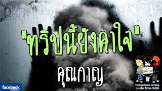 THE GHOST RADIO | ทริปนี้ยังคาใจ | คุณกาญ | 18 กุมภาพันธ์ 2561 | TheghostradioOfficial
