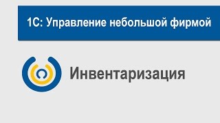 Инвентаризация в 1С Управление небольшой фирмой