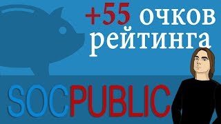 Socpublic - Как быстро поднять рейтинг.