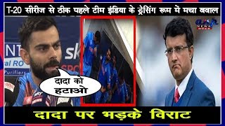 indvsnz:T-20 सीरीज से ठीक पहले टीम इंडिया के ड्रेसिंग रूम में मचा बवाल ,दादा पर भड़के विराट