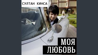 Моя любовь (feat. Ренат Джамилов)