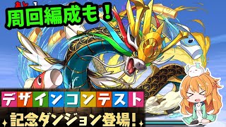 デザインコンテスト記念ダンジョン登場！初見からのソロ周回PTもご紹介♪【パズドラ】