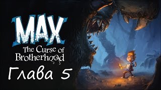 Прохождение Max - The Curse of Brotherhood. Глава 5.