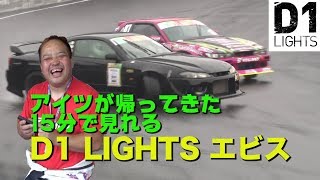 【新作】追走モンスター降臨！！D1 LIGHTS EBISU