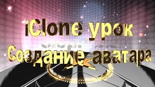 iClone 6, урок "Создание собственного аватара"