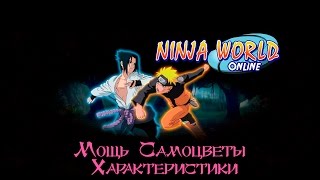 Ninja World: Характеристики/Мощь/Самоцветы