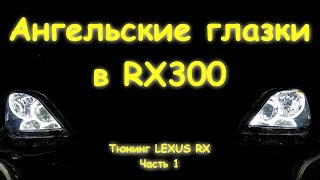 Тюнинг Lexus RX300. Часть 1 - ангельские глазки + Бонус :)