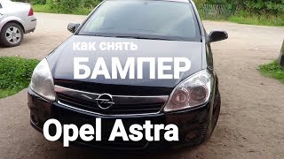Как снять передний бампер ОПЕЛЬ АСТРА