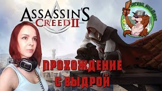 Assassin's Creed 2 ► Прохождение ► Финал