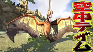 巨大肉食恐竜を空で捕獲せよ!! 翼竜空中テイムに挑戦!! 恐竜版リアルマインクラフトで弱肉強食サバイバル!! #31 - ARK Survival Evolved