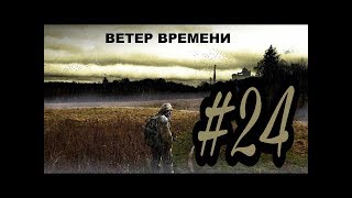 STALKER Ветер времени | 24 серия | Катакомбы | Путь к генераторам
