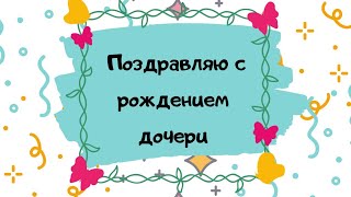Поздравление с рождением дочери