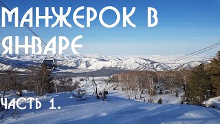 Манжерок в январе. Новогодние каникулы. Часть 1.