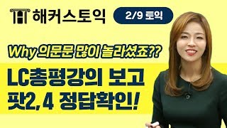 2월9일토익정답! LC 총평 해커스 에리카설 | 토익점수, 토익시간배분, 토익정답확인, 토익답, 토익후기, 토익파트7, 토익시험지