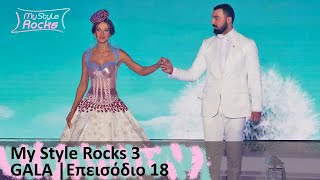 GALA I Επεισόδιο 18 I Σεζόν 3 I My Style Rocks