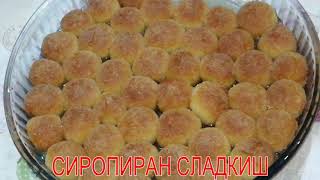 РАЗТОПЯВАЩ В УСТАТА СИРОПИРАН СЛАДКИШ