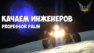 Elite Dangerous - Качаем инженеров. Professor Palin