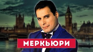 ФРЕДДИ МЕРКЬЮРИ - история жизни